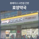 효양약국 이미지