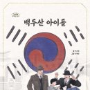 [동화] 이순영 선생님의 ＜백두산 아이들＞ 출간을 축하드립니다. 이미지