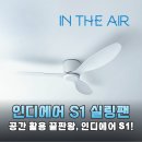 인디에어 S1 실링팬 여름엔 시원하게 겨울엔 따뜻하게 사계절 필수템 후기