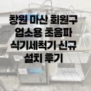 대한적십자사 마산무료급식소 | [창원 마산회원구 중리 식당 오픈] 업소용 초음파 식기세척기 설치로 위생·효율 UP!