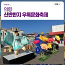 우륵 | 2025 의령 신반한지우륵문화축제 현장 후기 아이와 만족도 최고 한지 체험