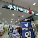 수약국 | 부천 약국 저렴한 곳 부천제일큰약국 아이드롭 타이레놀 내돈내산 후기