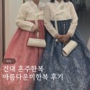 건대 혼주한복대여 가격 서비스 모두 만족 아름다운미한복