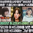 “이상한변호사우영우”2022년 모든 드라마 앞섰다!“환혼”“스물다섯스물하나”? “당신이 이 K드라마를 보면 푹 빠질 수밖에 없다!” 이미지