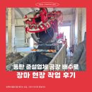 전진소방 | 동탄 준설업체 공장 배수로 장마 현장 작업 후기