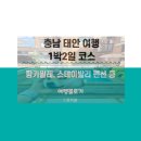(주)비지에프휴먼넷 서산(서울방향)휴게소 | 그대로 따라해도 되는 충남 태안 1박2일 여행코스! 팜카밀레, 스테이발리펜션 등 친구들과 함께 감성...