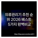 무진세탁소 | 의류관리기 추천 순위 2026 베스트 5가지 완벽비교