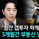 "잠깐 갭투자 하게 해드립니다" 3개월간 부동산 난리 날 겁니다(동영상) 이미지
