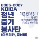 아프리카센타 | 코이카 청년중기봉사단(아프리카, 중남미) 최종합격 후기 | 자소서 스펙 대사협 면접 (+파견포기)