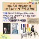 배철현 교수님 특강 후기-어니스트 헤밍웨이가 아놀드 사무엘슨에게 알려준 &#39;작가 되기&#39; 세 가지 훈련법...