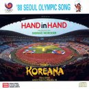 손에 손잡고 Hand In Hand / 코리아나 Koreana 이미지