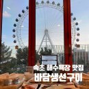 지리해수욕장 | 속초 해수욕장 맛집 대관람차뷰 바담생선구이 속초본점