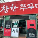 참한쭈꾸미석적점 이미지