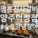 신전떡볶이양주덕정점 | 명륜당 착한프랜차이즈 명륜진사갈비 양주덕정점 후기 #덕정역맛집 #양주고깃집