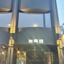 동대입구역 맛집 | 서울 중구 맛집 &#34;농축원&#34; 후기 (feat. 소개팅 데이트 추천)