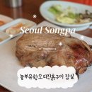 가마실식당 | 잠실 가족외식 깔끔한 식당 석촌호수맛집 | 놀부 유황오리진흙구이 잠실점