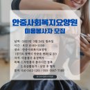 안중사회복지요양원 이미지