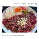 우와생고기 - 동구 | 대구 내당동 우와생고기 | 서남시장•감삼역 근처 서대구뭉티기 맛집