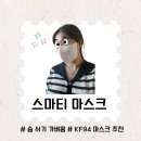 「마스크 추천」 숨 쉬기 편한 가성비 KF94 마스크 추천 / 스마티 마스크 사용후기 / 내돈내산