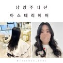 주천미용실 - 진안군 동상주천로 2210-4 | 헤어스타일로 로맨스 여주로 만들어 주는 곳 경기 남양주 다산동 커트 펌맛집 미용실 [아스테리헤어]