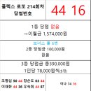 플렉스 로또 214회차 당첨자 이미지
