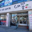 배꼽 | 부여 현지인 맛집 석갈비 전문 배꼽 방문 후기