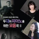 ＜10월 28일＞ 두 대의 피아노를 위한 모음고 II - 허혜정.정영주 듀오 리사이틀(댓글초대) 이미지