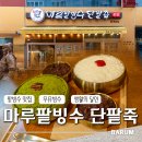 부산광역시 동구 중앙대로 179번길 | [부산 동구 초량동] 마루팥빙수 후기 | 지인 추천으로 다녀온 부산 빙수 맛집 (생활의 달인)