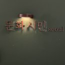 강남 디저트 오마카세 문화시민 서울 : 인생 마들렌 맛집