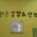 사랑콩김밥&샌드