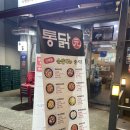 사동통닭 이미지