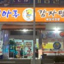 진마루감자탕 이미지