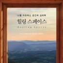 스페이스 힐링