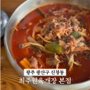 풍영정길 | 광주 신창동 “최주원육개장 본점” 들깨육개장, 차돌육개장 솔직후기