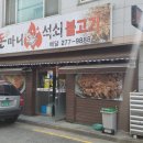 돈마니석쇠불고기 이미지