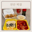 청당동 떡볶이 떡볶이참잘하는집 떡참 천안청당점 아주매운맛 후기