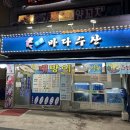 청정바다 | 상계역 횟집 가성비 퀄리티 좋은 횟집, 청정바다수산