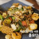 모임하기 좋은 식당 서면 홍유단 솔직 후기 + 메뉴판