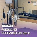 중앙영상PC | [영상] 국립중앙도서관 미디어 창작실에 대한 모든 것!