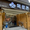 부평역 삼겹살 맛집 <목로관 부평점> 재방문 후기