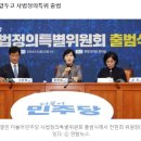 민주, 이재명 사법리스크 전담 대응 조직 출범…"정적 죽이기 대응" 이미지