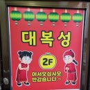 대복성 이미지