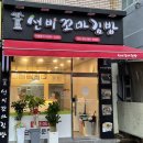 선비꼬마김밥성당시장
