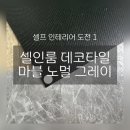더 화인(The fine) | 셀프 인테리어 추천 | 셀인룸 데코타일로 바꾼 베란다 바닥 시공 후기