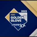 2023 KBO 골든글러브 수상자.jpg 이미지