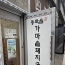 동막골가마솥돼지국밥 이미지