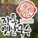 시장통옛날국수