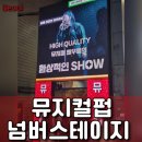 벤허 노래방 | 강남역 이색데이트, 뮤지컬펍넘버스테이지 : 뮤지컬 음악을 들으며 맥주를 마신 후기
