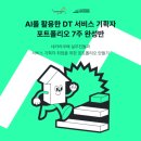 주식회사 하나솔루션 | [웅진씽크빅X러닝스푼즈] AI를 활용한 DT 서비스 기획자 4기 - 1주차 사전 직무교육 후기