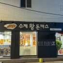 패밀리수제왕돈까스 네이버블로그